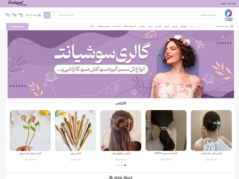 فروشگاه اکسسوری مو گالری سوشیانت