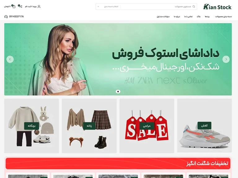 فروشگاه کیان استوک