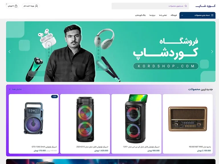 فروشگاه اینترنتی کوردشاپ