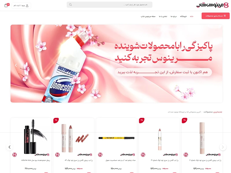فروشگاه آرایشی و بهداشتی مرینوس شاپ