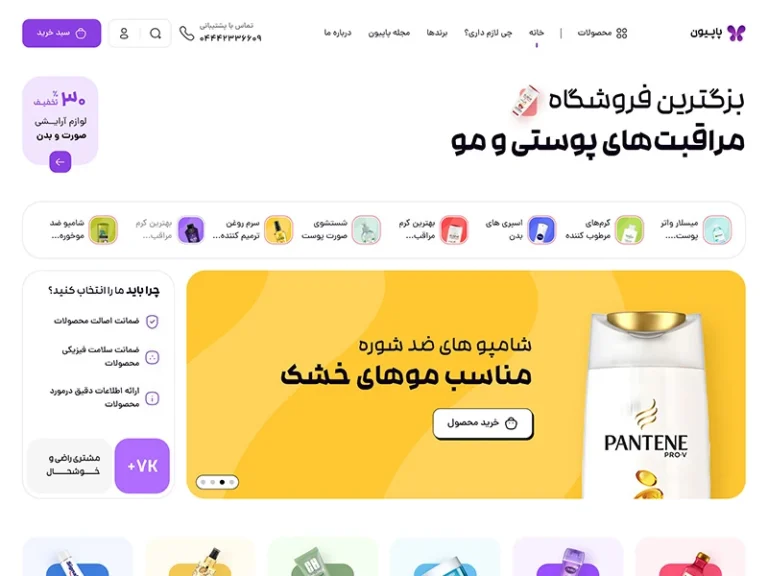 فروشگاه آرایش و بهداشتی پاپیون مارکت