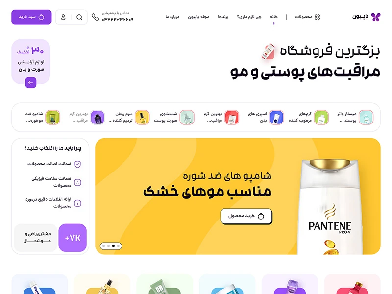 فروشگاه آرایش و بهداشتی پاپیون مارکت